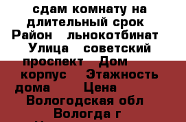 сдам комнату на длительный срок › Район ­ льнокотбинат › Улица ­ советский проспект › Дом ­ 131 корпус2 › Этажность дома ­ 5 › Цена ­ 5 000 - Вологодская обл., Вологда г. Недвижимость » Квартиры аренда   . Вологодская обл.,Вологда г.